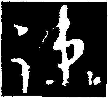 疏,王羲之,書法字典